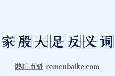 家殷人足反义词是什么意思的图片